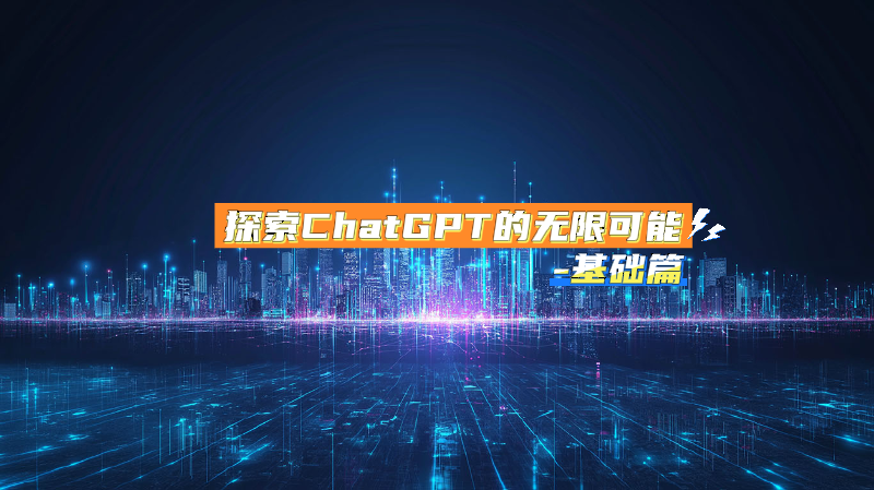 Featured image of post 探索ChatGPT的无限可能-基础篇