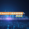 探索ChatGPT的无限可能-基础篇