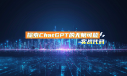 Featured image of post 探索ChatGPT的无限可能-实战代码