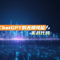 探索ChatGPT的无限可能-实战代码