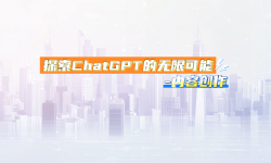 Featured image of post 探索ChatGPT的无限可能-实战内容创作