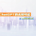探索ChatGPT的无限可能-实战内容创作