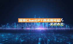 Featured image of post 探索ChatGPT的无限可能-实战办公