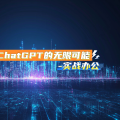 探索ChatGPT的无限可能-实战办公