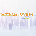 探索ChatGPT的无限可能-引言