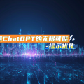 探索ChatGPT的无限可能-提示优化