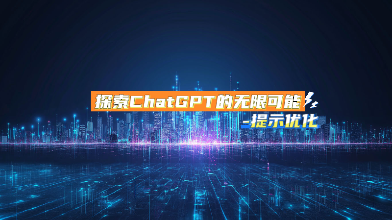 Featured image of post 探索ChatGPT的无限可能-提示优化