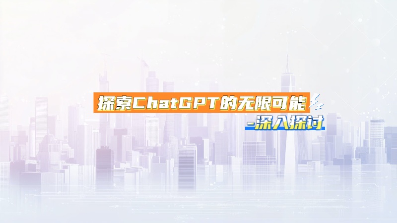 Featured image of post 探索ChatGPT的无限可能-深入探讨
