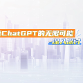 探索ChatGPT的无限可能-深入探讨