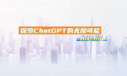 Featured image of post 探索ChatGPT的无限可能-角色扮演
