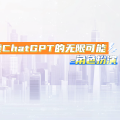 探索ChatGPT的无限可能-角色扮演