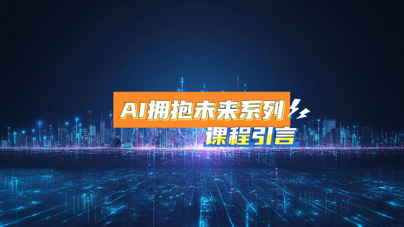 Featured image of post AI拥抱未来系列课程 - 引言