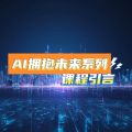 AI拥抱未来系列课程 - 引言
