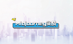 Featured image of post Midjourney实战