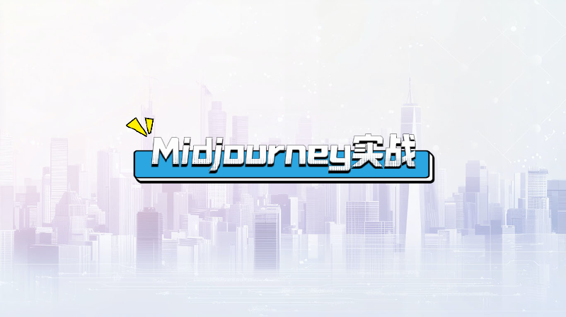 Featured image of post Midjourney实战