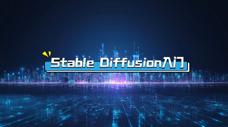 Featured image of post stable diffusion入门