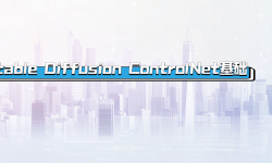 Featured image of post Stable Diffusion ControlNet基础