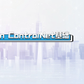 Stable Diffusion ControlNet基础