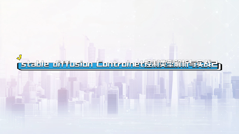 Featured image of post stable diffusion Controlnet常用控制类型解析与实战课程 2
