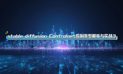 Featured image of post stable diffusion Controlnet常用控制类型解析与实战课程 3
