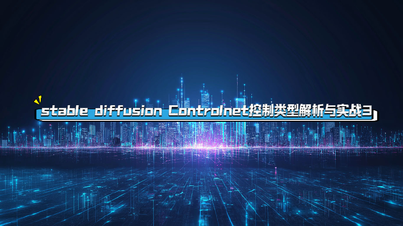 Featured image of post stable diffusion Controlnet常用控制类型解析与实战课程 3