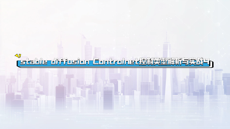 Featured image of post stable diffusion Controlnet常用控制类型解析与实战课程 4