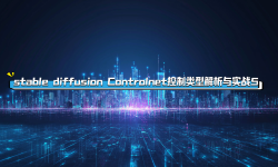 Featured image of post stable diffusion Controlnet常用控制类型解析与实战课程 5