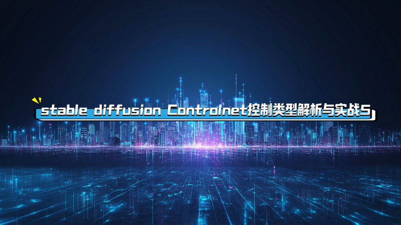 Featured image of post stable diffusion Controlnet常用控制类型解析与实战课程 5